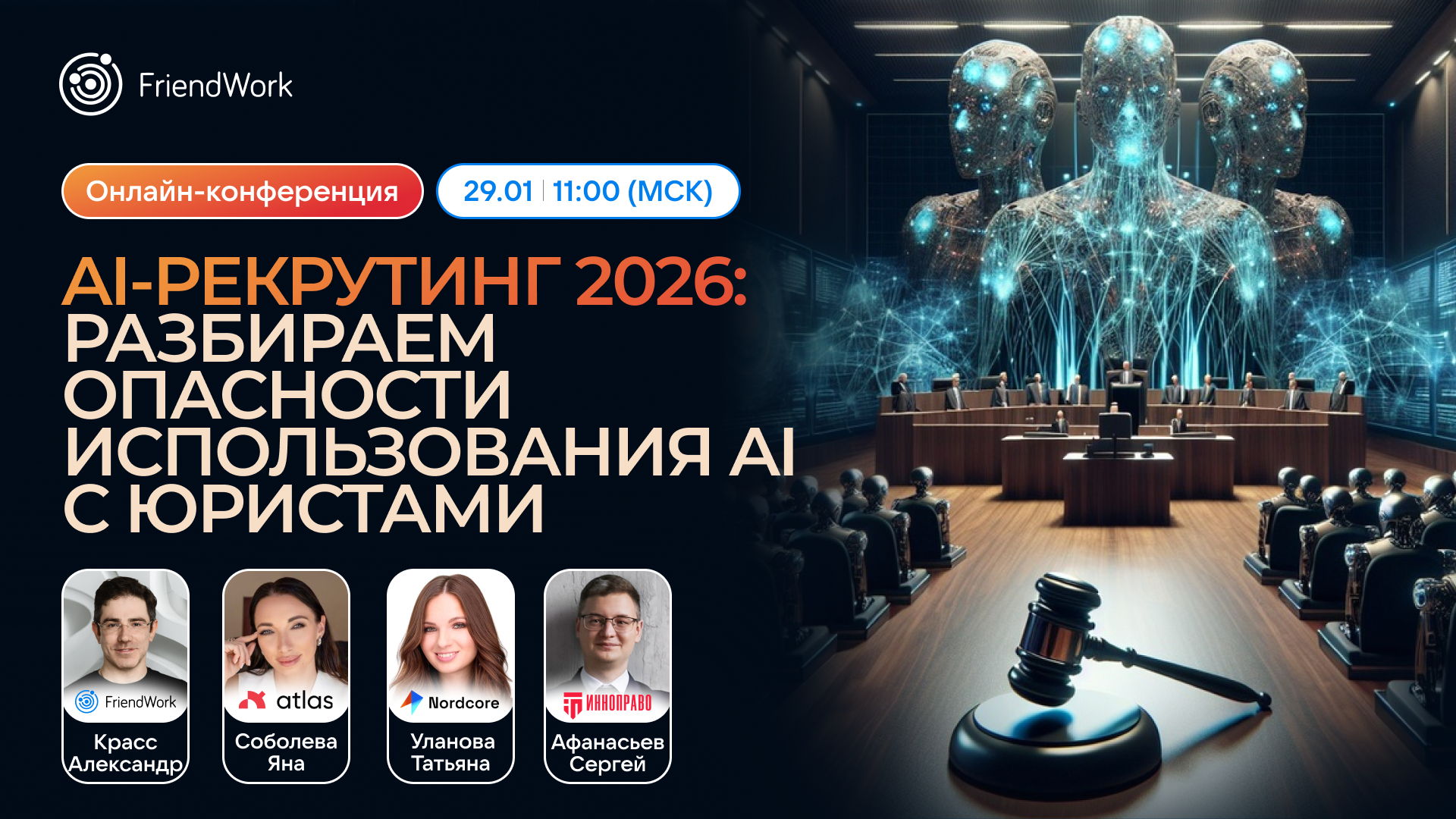 AI-рекрутинг 2026: разбираем опасности использования AI с юристами