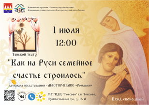 Как на Руси семейное счастье строилось. Теневой спектакль о Петре и Февронии.