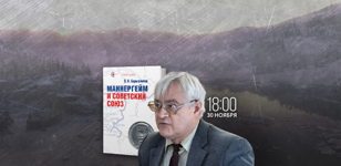 Презентация книги В. Н. Барышникова «Маннергейм и Советский Союз»