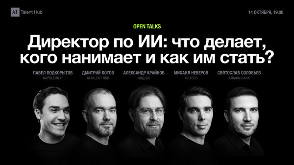 Open Talks: Директор по ИИ — что делает, кого нанимает и как им стать?