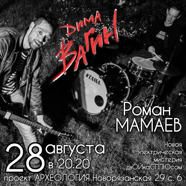 Дима Вагин и Роман Мамаев(ударные) в "Архео"