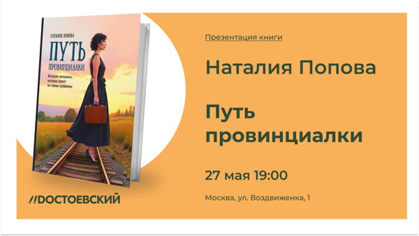 Презентация книги "Путь провинциалки"