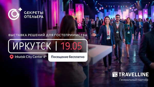 Секреты отельера. Региональный форум в Иркутске