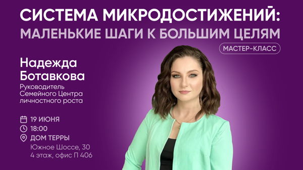 Мастер-класс: «Маленькие шаги к большим целям: система микродостижений»