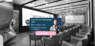  Воркшоп «Эффективная коммуникация в работе и жизни» 