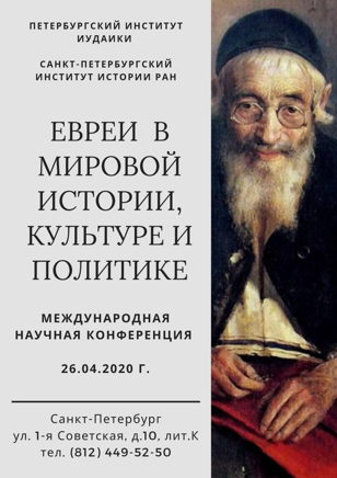 Международная научная конференция «Евреи в мировой истории, культуре и политике»