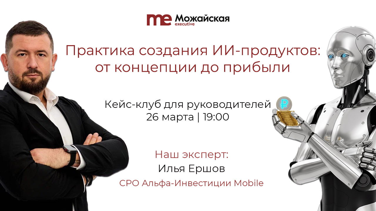 Практика создания ИИ-продуктов: от концепции до прибыли