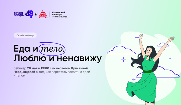 Вебинар «Еда и тело. Люблю и ненавижу» с психологом Кристиной Чердынцевой в 19:00