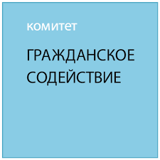 Комитет Гражданское Содействие