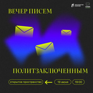 Вечер писем политзаключенным | Пространство Политика Санкт-Петербург