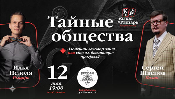 Тайные общества: зловещий заговор элит или союзы двигающие прогресс? Бар «Бражник»