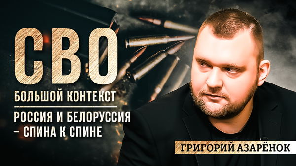 Запись 82-го выпуска спецпроекта федерального издания «ВАШИ НОВОСТИ» «СВО / Большой контекст»