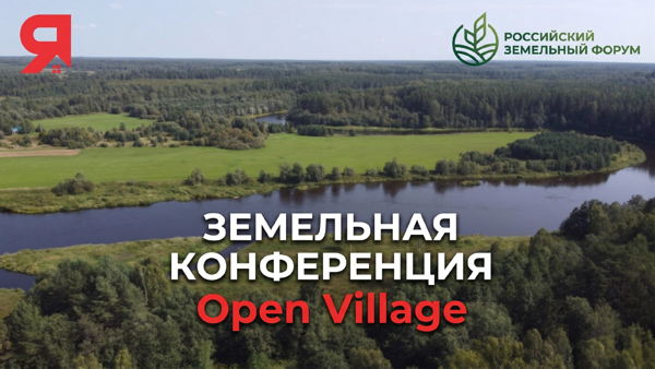 Вторая летняя загородная конференция спутник "Российского земельного форума" Open Village Лето&amp#039;26