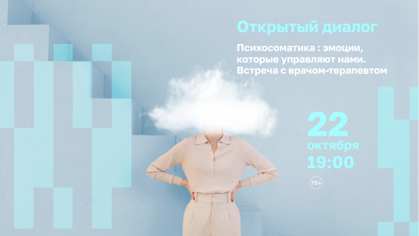 Открытый диалог. Психосоматика: эмоции, которые управляют нами