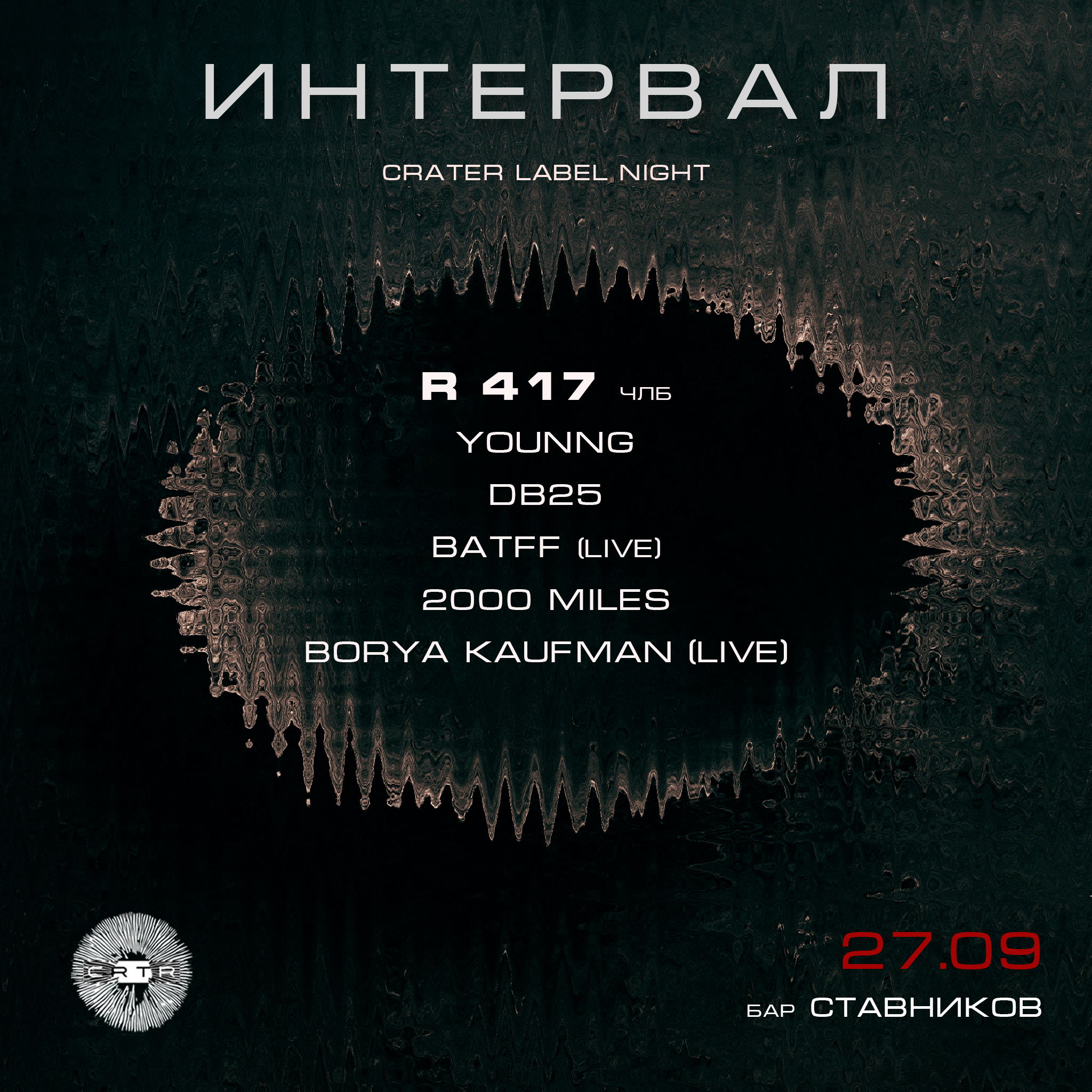 CRATER: Интервал