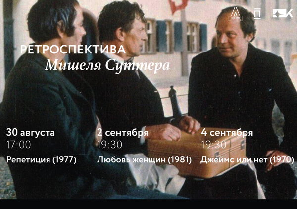 Ретроспектива Мишеля Суттера: «Любовь женщин»
