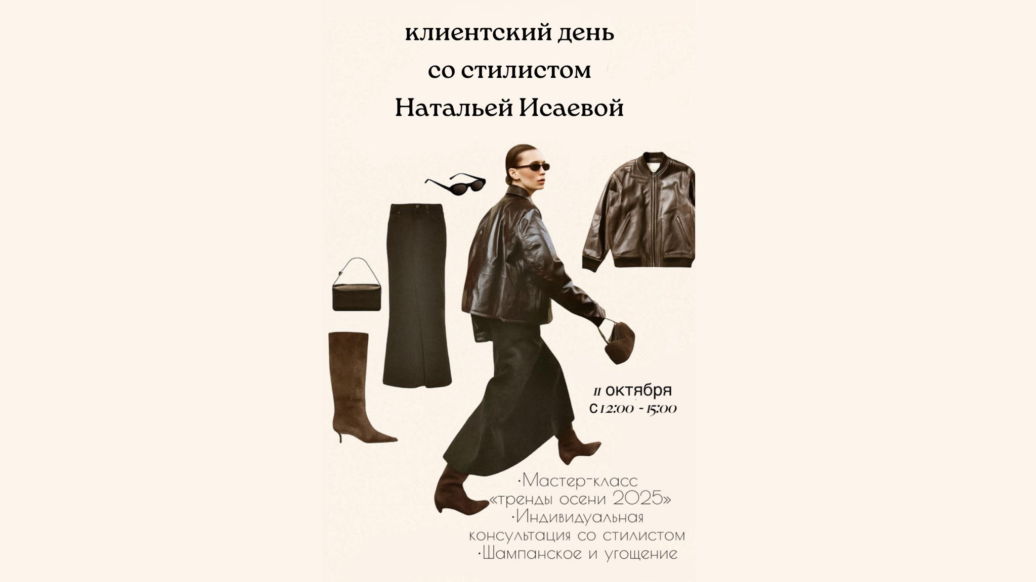 Клиентский день со стилистом Натальей Исаевой