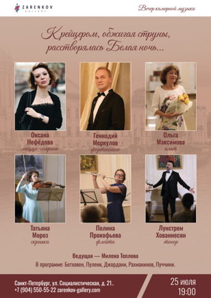 Вечер камерной музыки