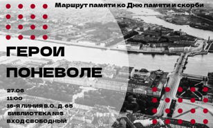 "Герои поневоле" маршрут памяти