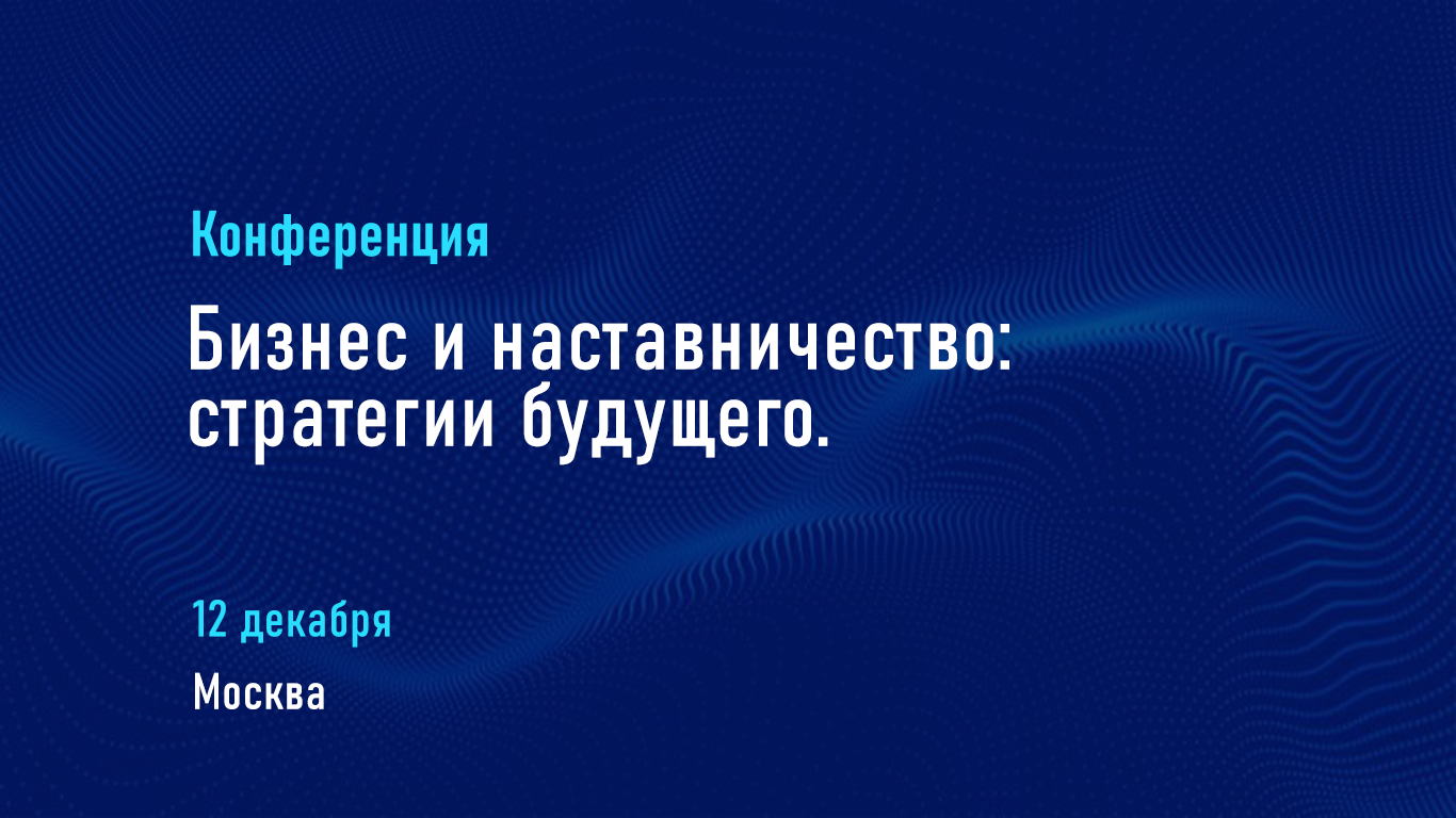 Конференция "Бизнес и наставничество: стратегии будущего"