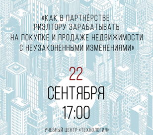 Как в партнёрстве риэлтору зарабатывать на покупке и продаже недвижимости с неузаконенными изменениями