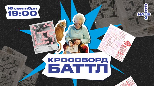 КРОССВОРД БАТТЛ