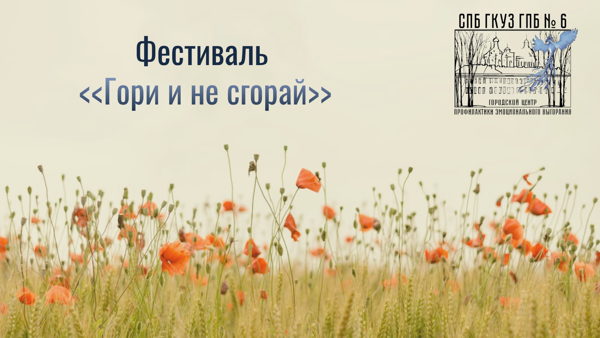 Фестиваль конца лета "Гори и не сгорай"