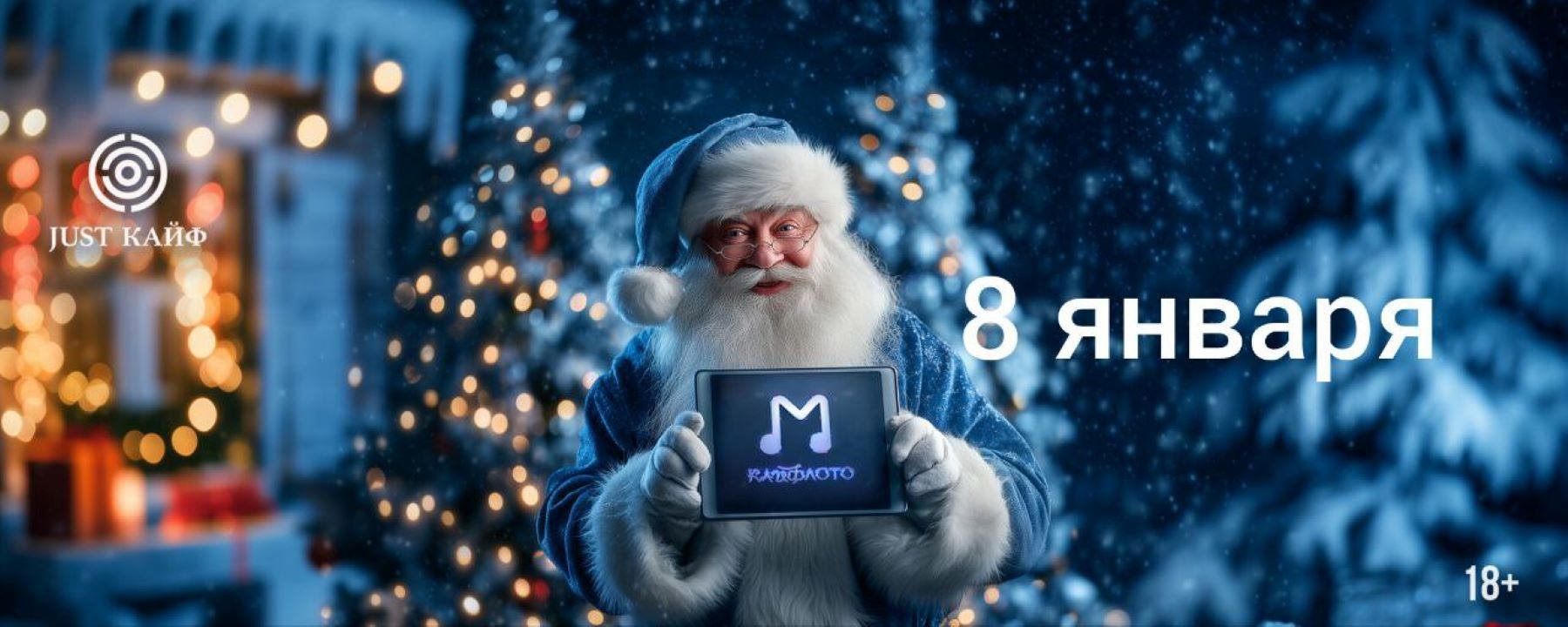 КайфЛото музлото " Новогодний бис "