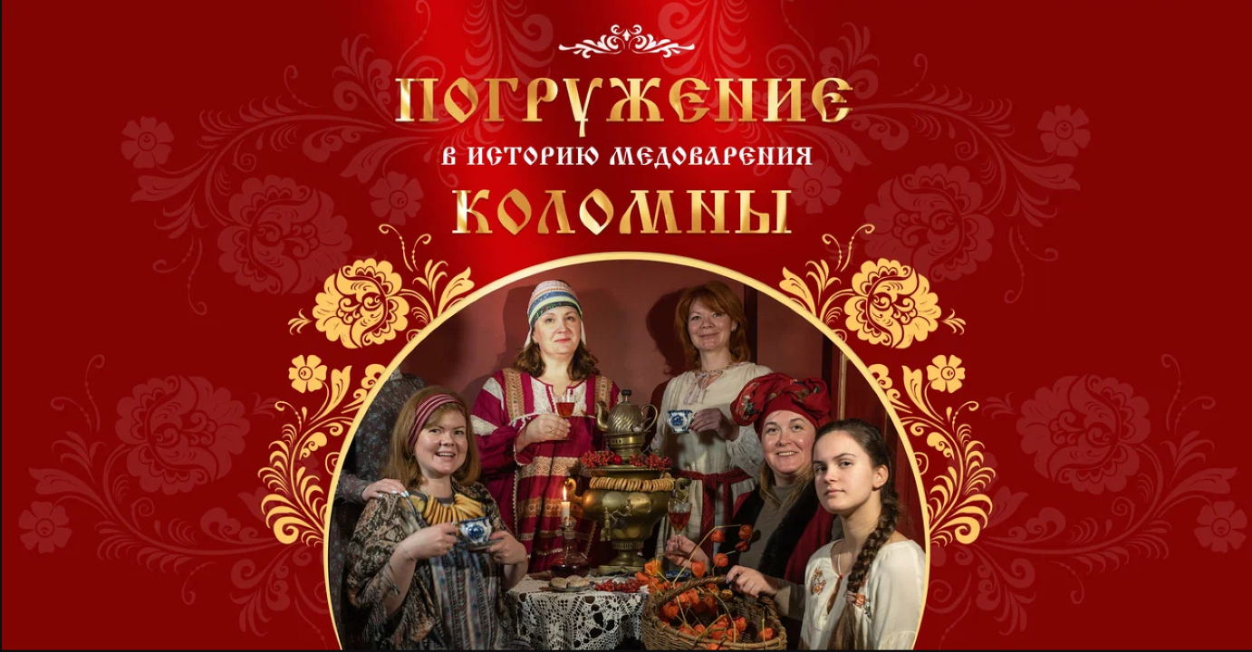 Группа 2. Музей Медовуши и обзорная экскурсия по территории Коломенского кремля