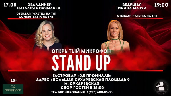 Стендап Открытый Микрофон