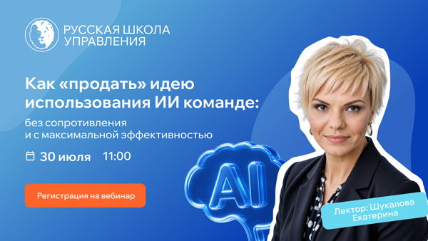 Вебинар: Как «продать» идею использования ИИ команде: без сопротивления и с максимальной эффективностью