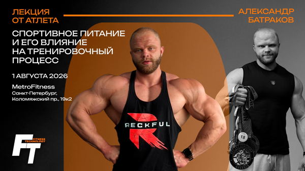 Лекция «Спортивное питание и его влияние на тренировочный процесс»