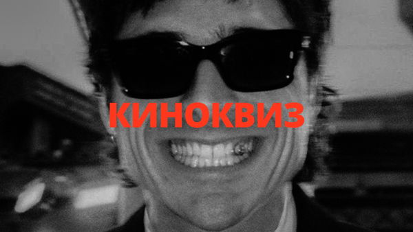 Киноквиз от киноклуба «Место»