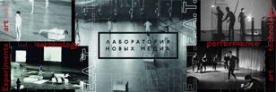 Медиа и искусство перформанса. Цикл лекций "Лаборатории новых медиа". Первая вводная лекция Маши Данцис