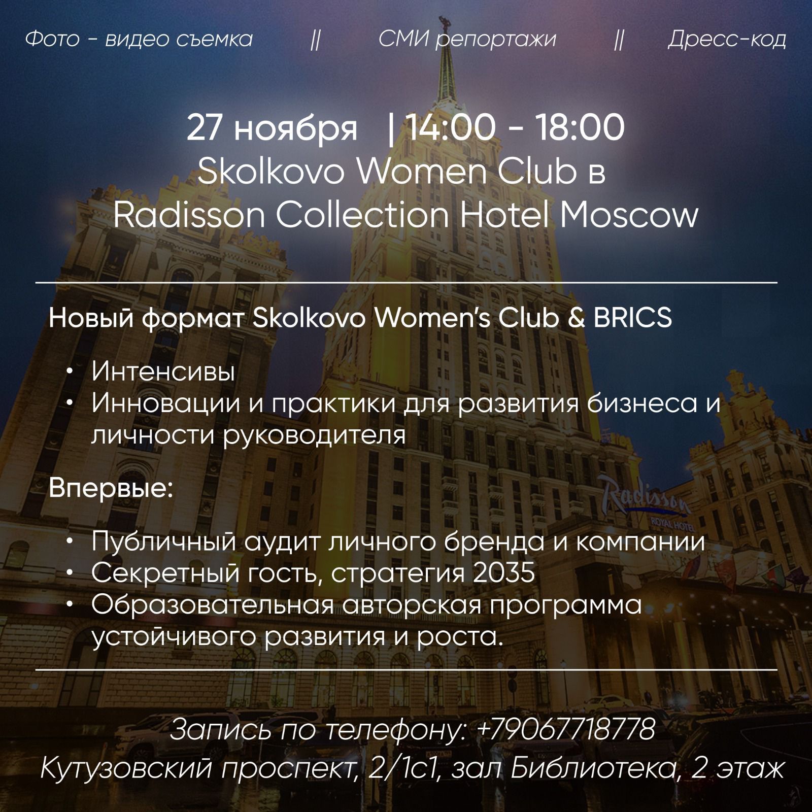 Skolkovo Women Club в Radisson Collection Hotel Moscow