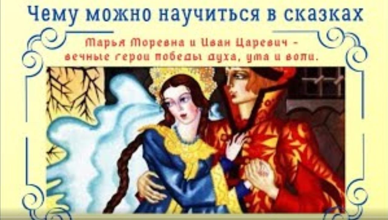 Чему можно научиться в сказках. Марья Моревна и Иван Царевич герои победы духа, ума и воли