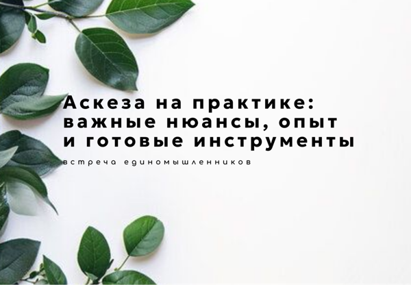 Аскеза на практике: важные нюансы, личный опыт и готовые инструменты