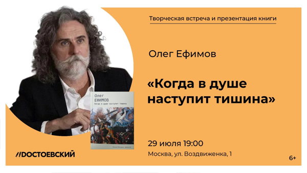 Творческая встреча с писателем Олегом Ефимовым