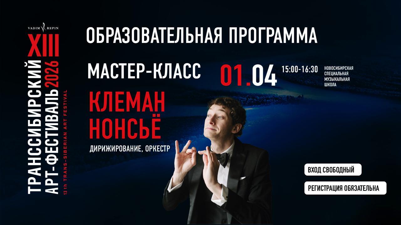 Мастер-класс Клемана Нонсье. Оркестр