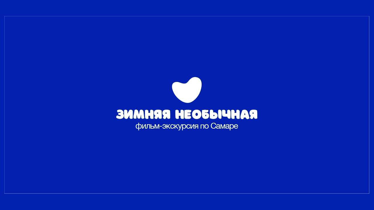 ЗИМНЯЯ НЕОБЫЧНАЯ | ФИЛЬМ-ЭКСКУРСИЯ ПО САМАРСКОЙ ОБЛАСТИ | ПРЕМЬЕРНЫЙ ПОКАЗ