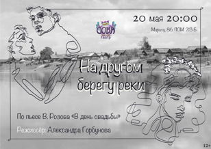 Cпектакль "На другом берегу реки"