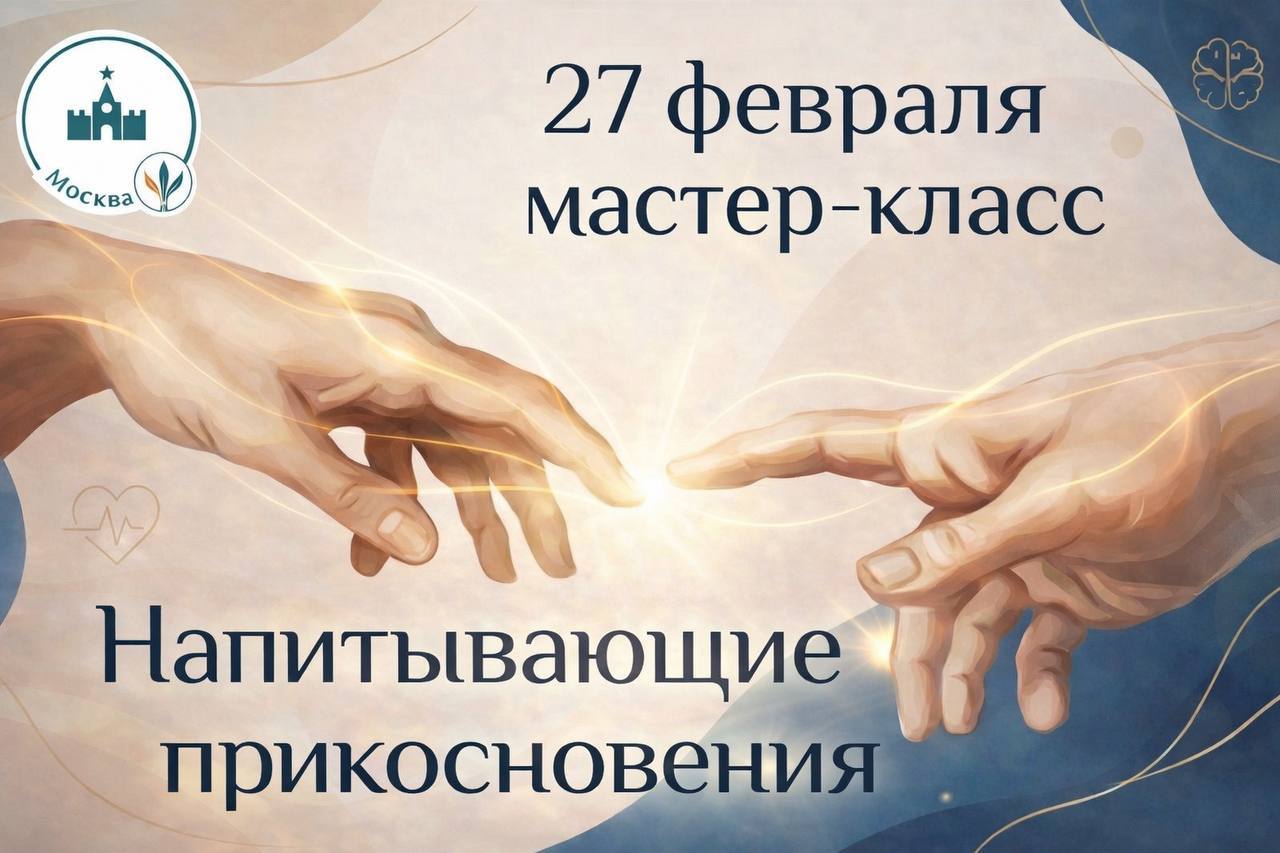 Мастер-класс «Напитывающая сила прикосновений»