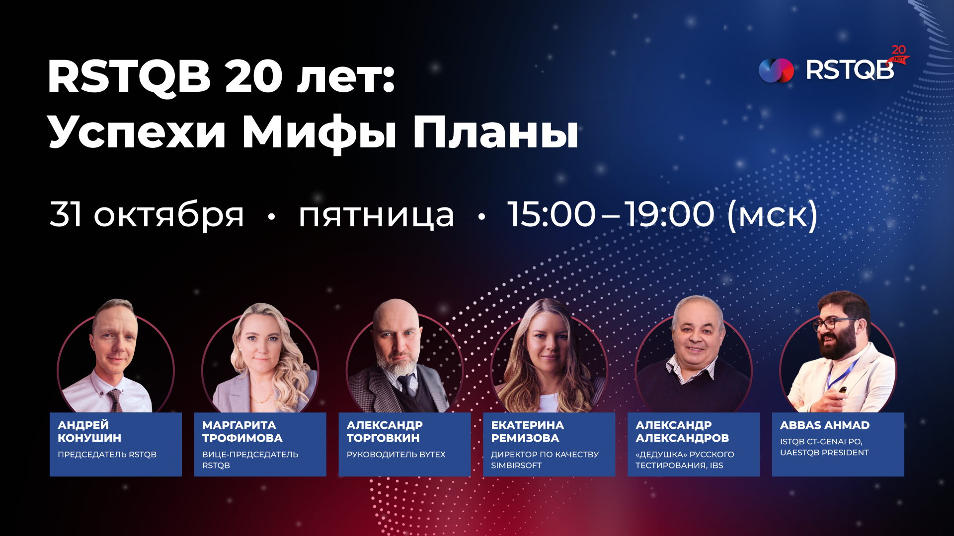 RSTQB 20 лет: Успехи. Мифы. Планы