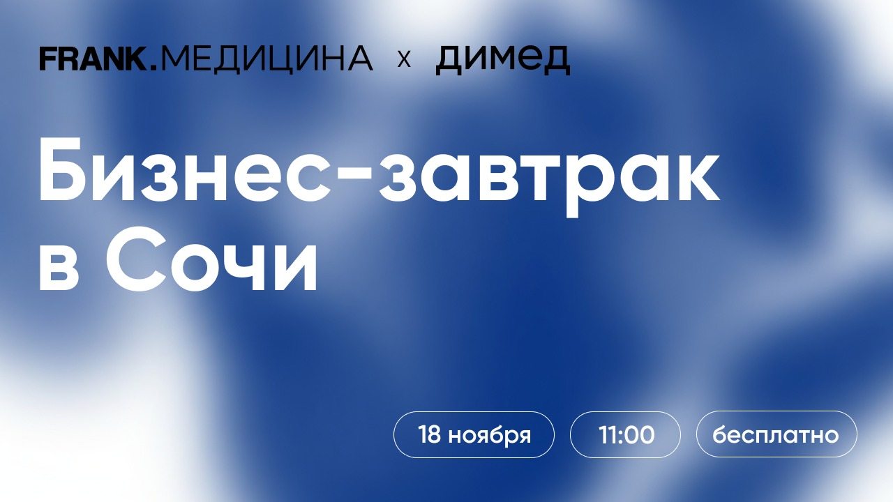 Бизнес-завтрак для менеджмента и маркетинга в медицине
