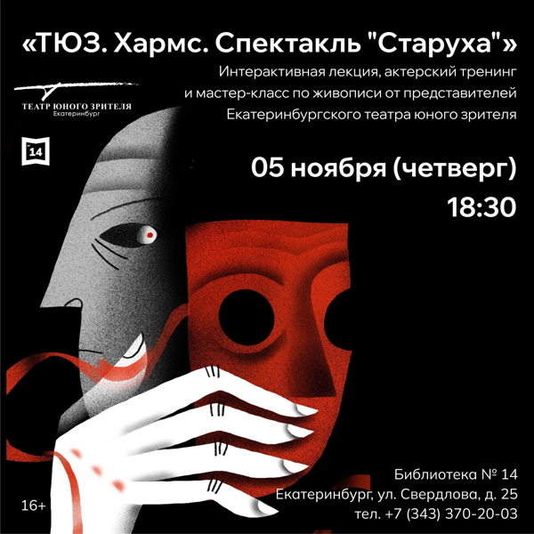 «ТЮЗ. Хармс. Спектакль "Старуха"»