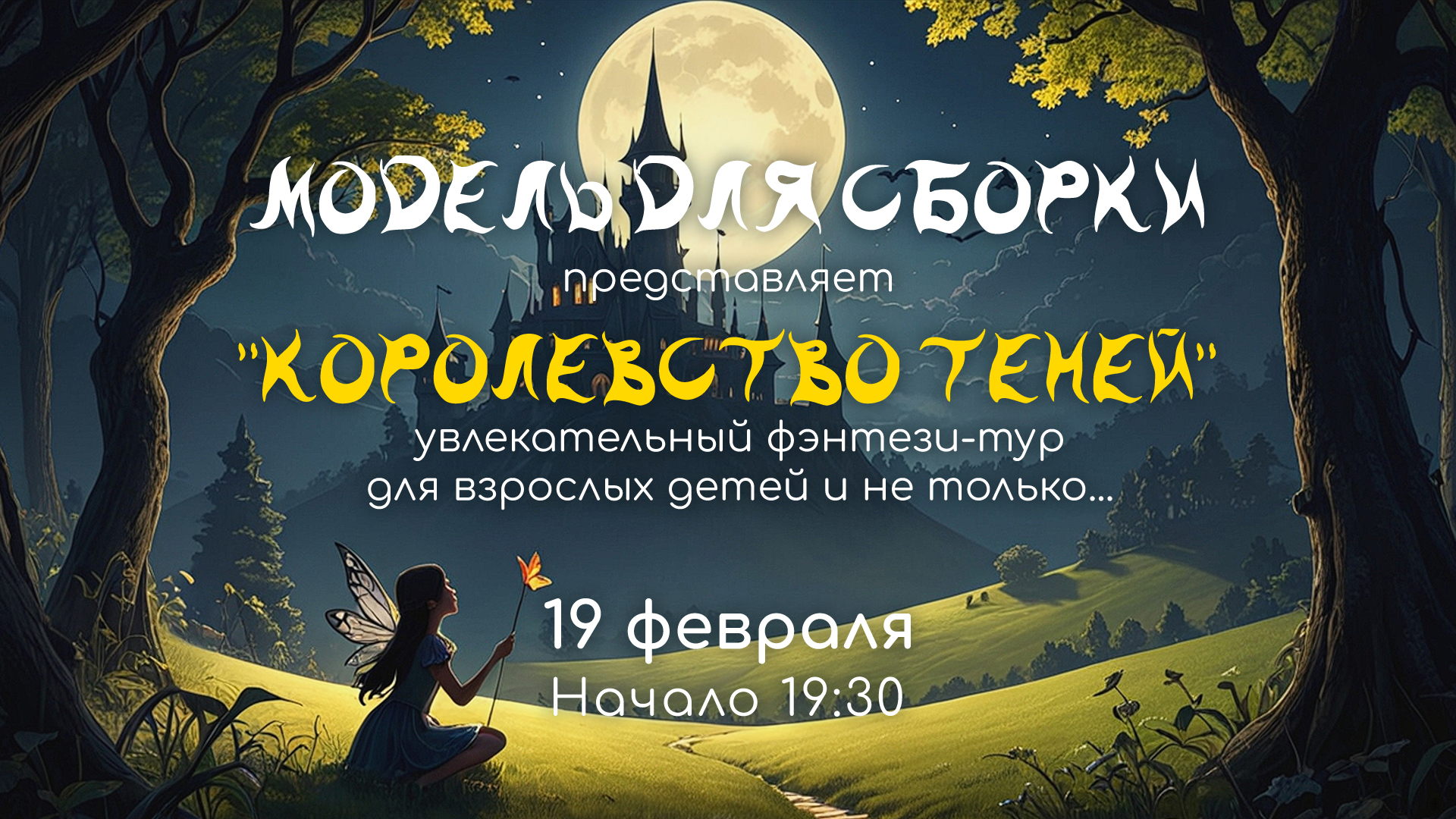 "Королевство Теней" Модель для сборки Live@КЗ Свобода (Мск)