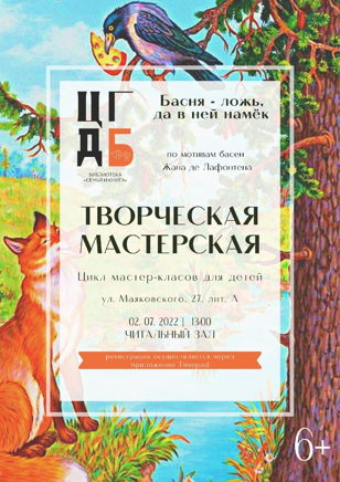 Творческая мастерская "Басня - ложь, да в ней намёк"