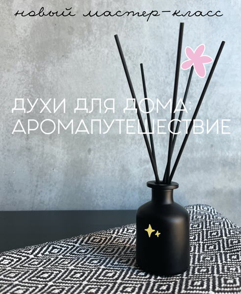 Мастер-класс по аромадиффузорам: парфюм для дома