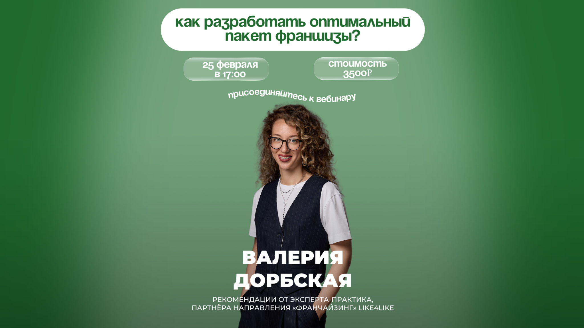 "Как разработать оптимальный пакет франшизы?" вебинар от эксперта-практика Валерии Дорбской