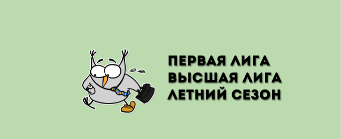 Первая лига / Высшая лига | Старт летнего онлайн-сезона